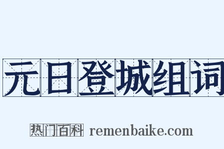 元日登城组词是什么意思的图片